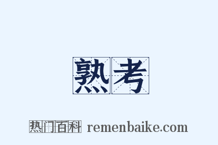熟考是什么意思的图片